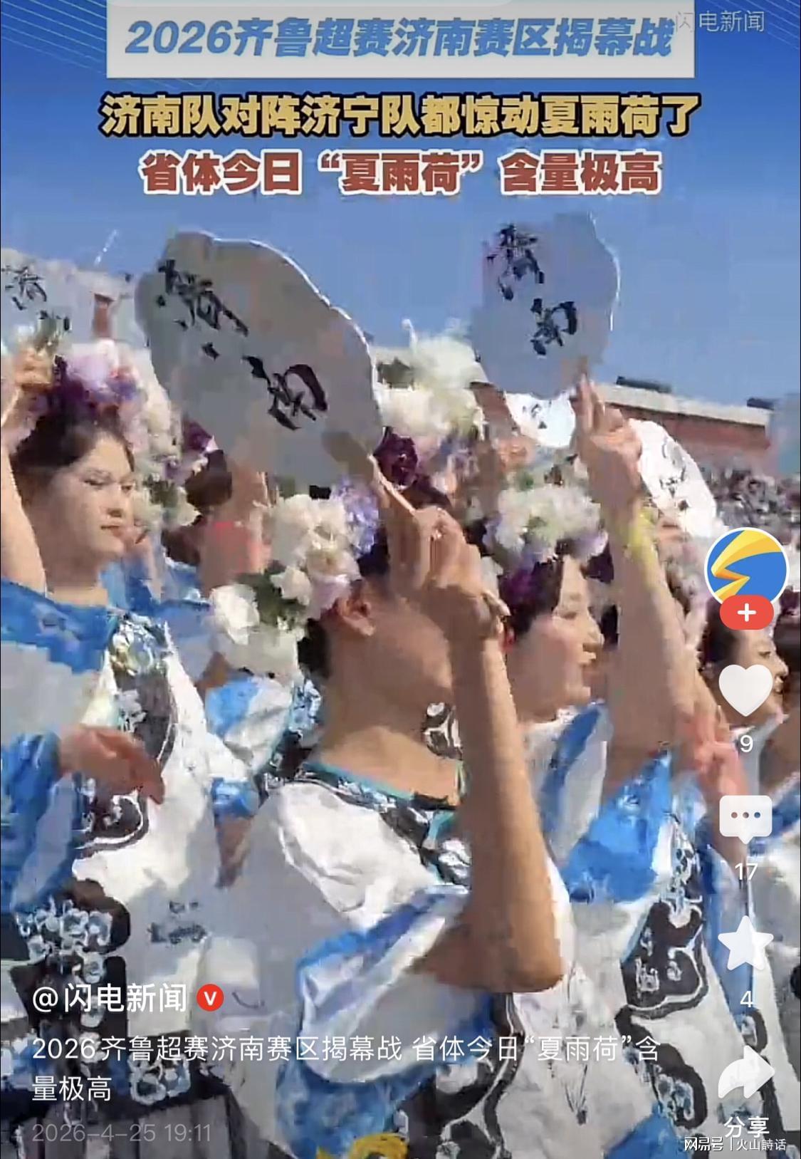 开云体育-震惊！齐鲁超济南赛区“夏雨荷方阵”走红，网友：立多尔衮雕像吧